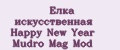 Елка искусственная Happy New Year Mudro Mag Mod