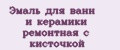 Эмаль для ванн и керамики ремонтная с кисточкой
