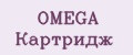 OMEGA Картридж