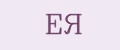 ЕЯ