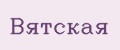 Вятская