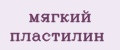 мягкий пластилин