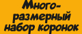 Многоразмерный набор коронок