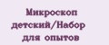 Микроскоп детский/Набор для опытов