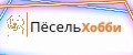 ПёсельХобби