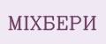 MIXБЕРИ