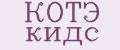 КОТЭ кидс