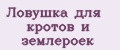 Ловушка для кротов и землероек