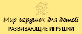 Мир игрушек для детей