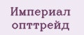 Империал опттрейд