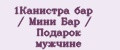 Аналитика бренда 1Канистра бар / Мини Бар / Подарок мужчине на Wildberries
