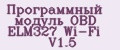 Программный модуль OBD ELM327 Wi-Fi V1.5