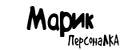 ПерсонаЛКА Марик