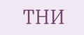 ТНИ