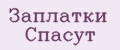 Заплатки Спасут