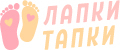 Лапки-тапки