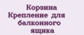 Корзина Крепление для балконного ящика