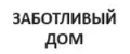 ЗаботливыйДом