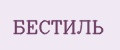 БЕСТИЛЬ