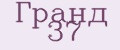 Гранд 37