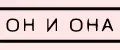 он и она