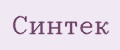 Синтек