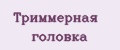 Аналитика бренда Триммерная головка на Wildberries