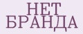 Нет бранда