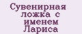 Сувенирная ложка с именем Лариса