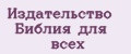 Издательство Библия для Всех