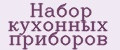 Набор кухонных приборов