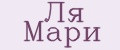 ля мари