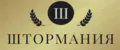 ШторМания