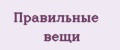 Правильные вещи