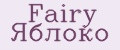 Fairy Яблоко