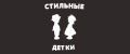 Стильные детки