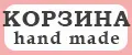 КОРЗИНА hand made
