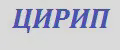 ЦИРИП