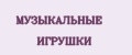 Музыкальные Игрушки