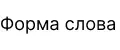 Форма слова