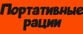 Портативные рация