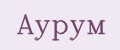 АУРУМ