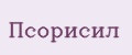 Псорисил