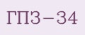 ГПЗ-34