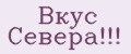 Вкус Севера!!!