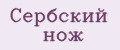 Сербский нож