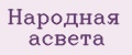 Аналитика бренда Народная асвета на Wildberries
