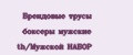 Брендовые трусы боксеры мужские th/Мужской НАБОР