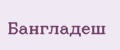 Бангладеш
