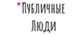Публичные Люди